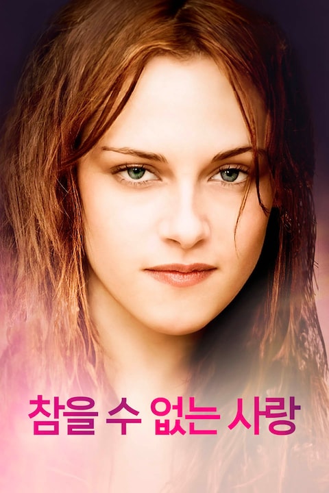 참을 수 없는 사랑
