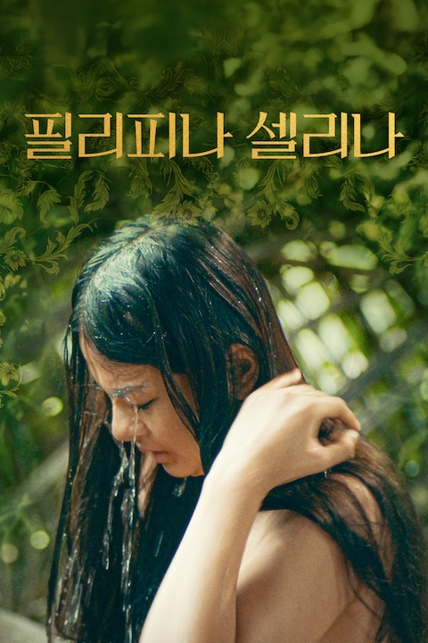 필리피나 셀리나