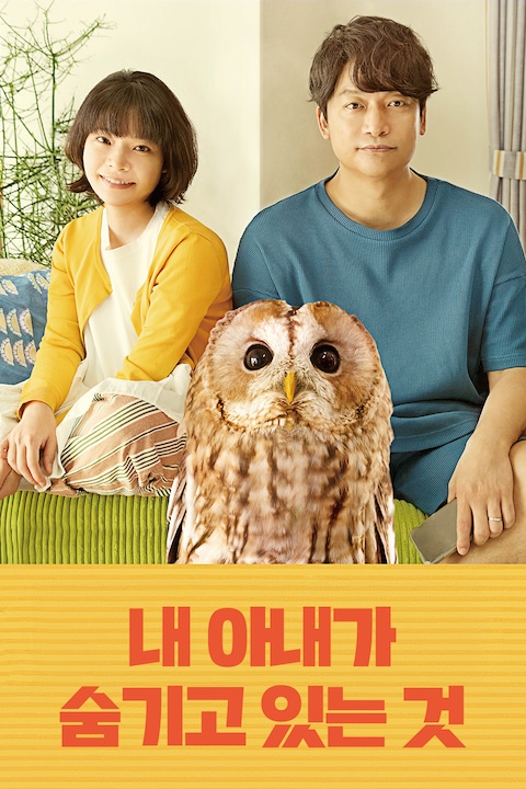내 아내가 숨기고 있는 것