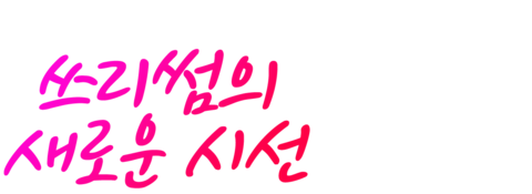 쓰리썸의 새로운 시선