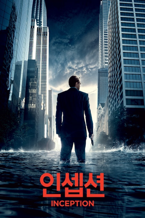 인셉션