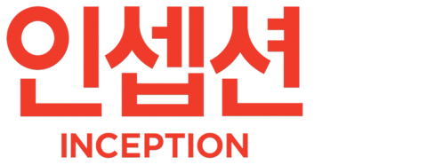 인셉션