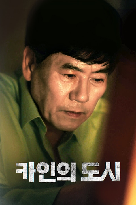카인의 도시