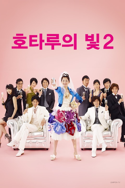 호타루의 빛 시즌 2