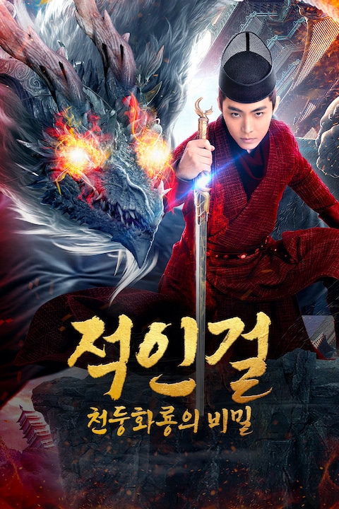 적인걸: 천둥화룡의 비밀