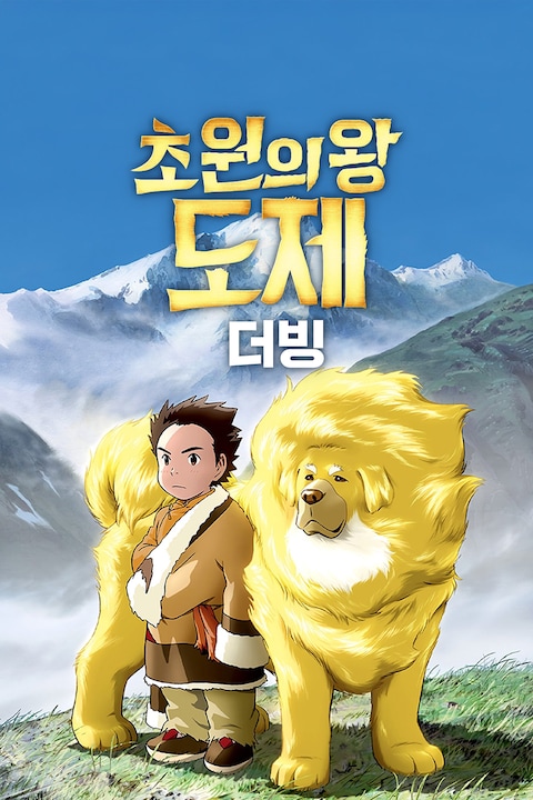 초원의 왕 도제 (더빙)