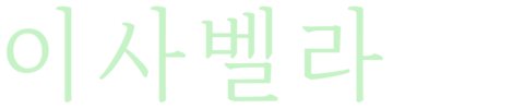이사벨라