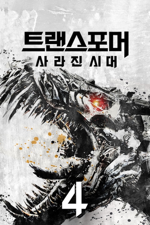 트랜스포머 4: 사라진 시대