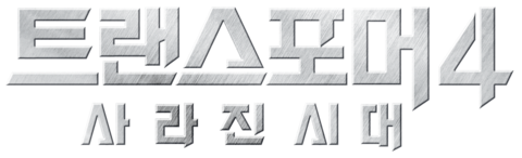 트랜스포머 4: 사라진 시대