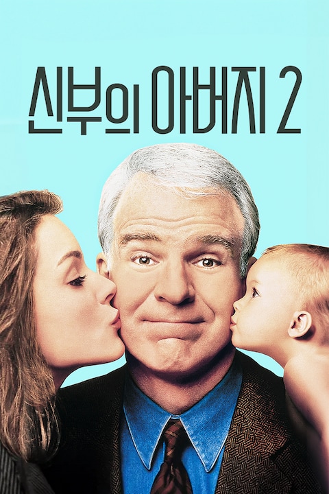 신부의 아버지 2
