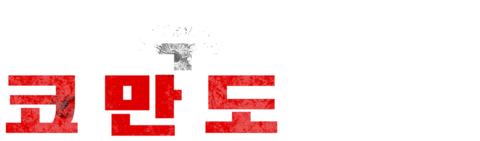 특수부대 코만도