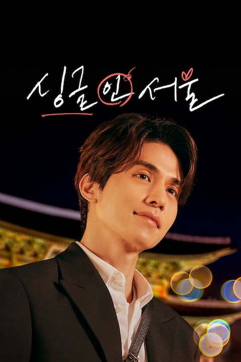 싱글 인 서울