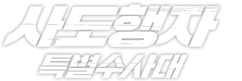 사도행자: 특별수사대