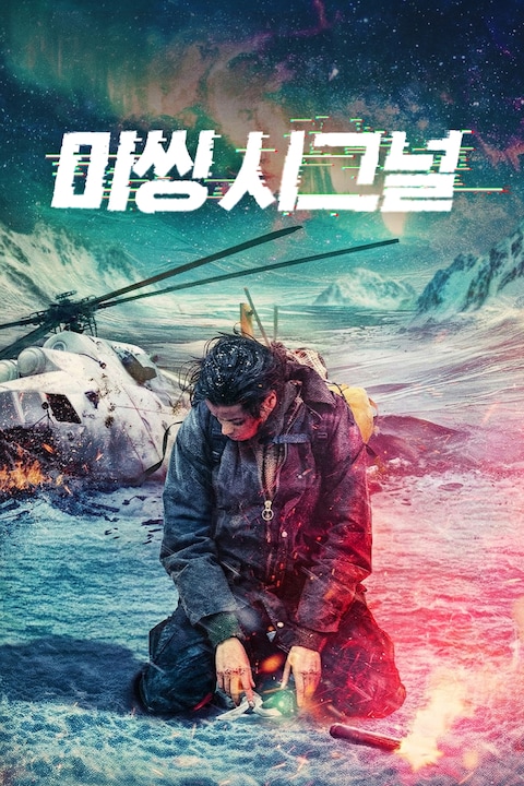 미씽 시그널