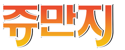 쥬만지