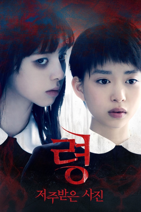 령: 저주받은 사진