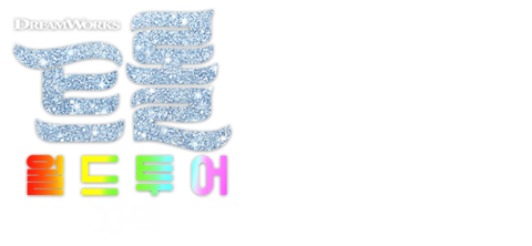 트롤: 월드 투어 (자막)