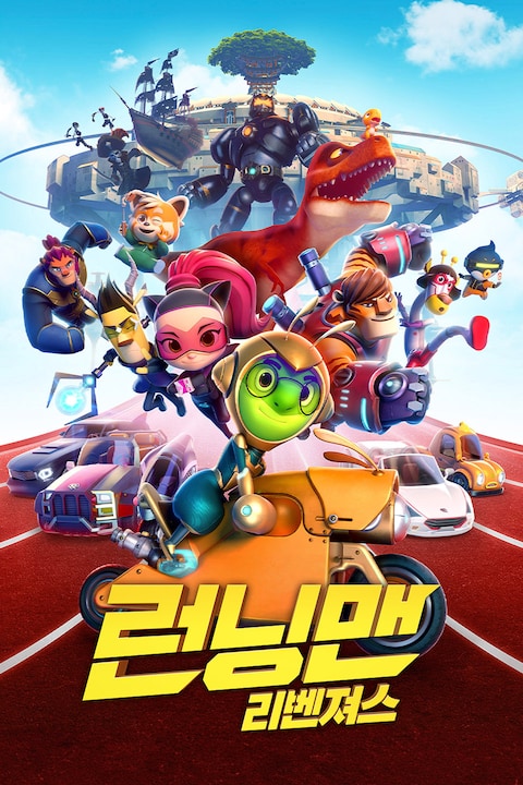 런닝맨: 리벤져스 