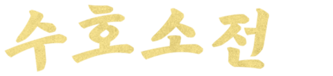 수호소전