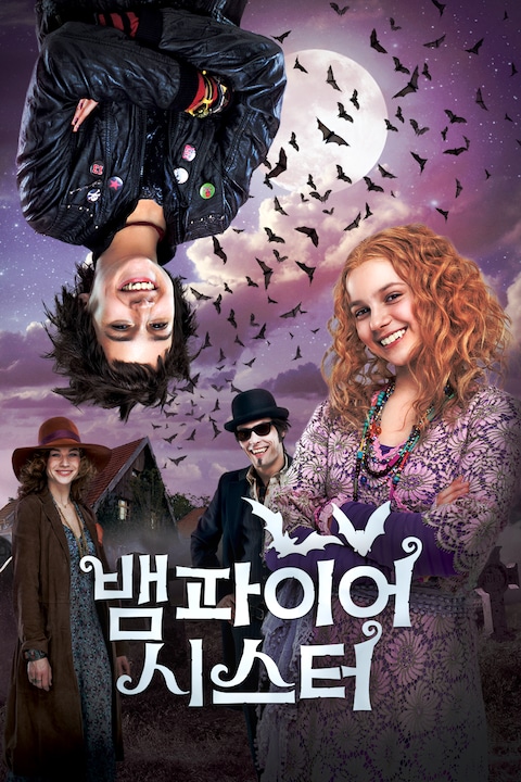 뱀파이어 시스터
