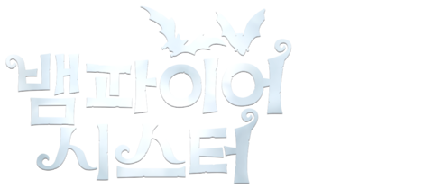 뱀파이어 시스터