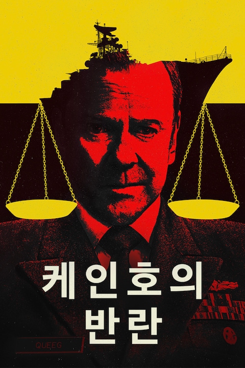케인호의 반란