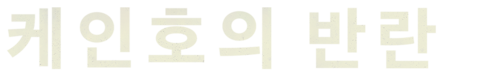 케인호의 반란