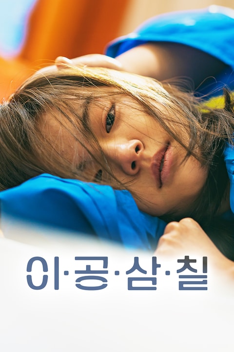이공삼칠