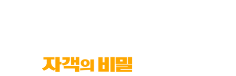 육선문: 자객의 비밀
