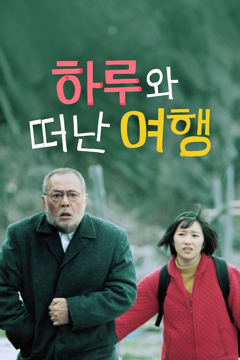 하루와 떠난 여행