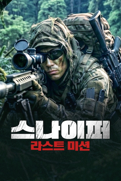 스나이퍼: 라스트 미션 (2021)