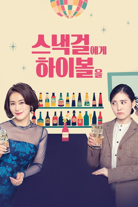 스낵걸에게 하이볼을