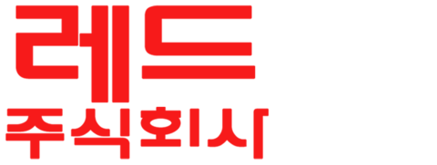 레드 주식회사