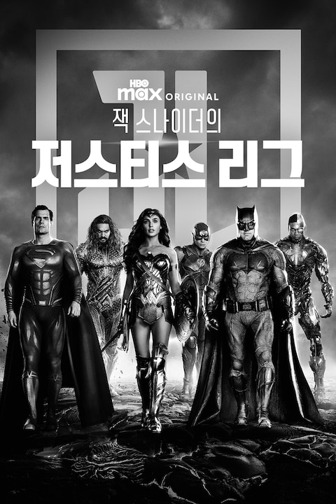 잭 스나이더의 저스티스 리그