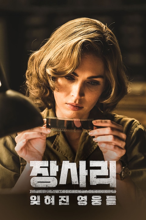 장사리: 잊혀진 영웅들
