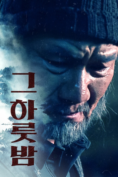 그 하룻밤
