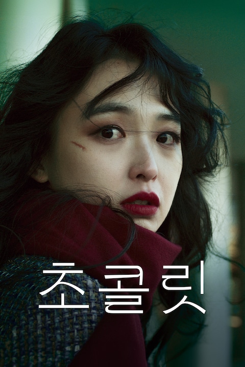 초콜릿 (2025)