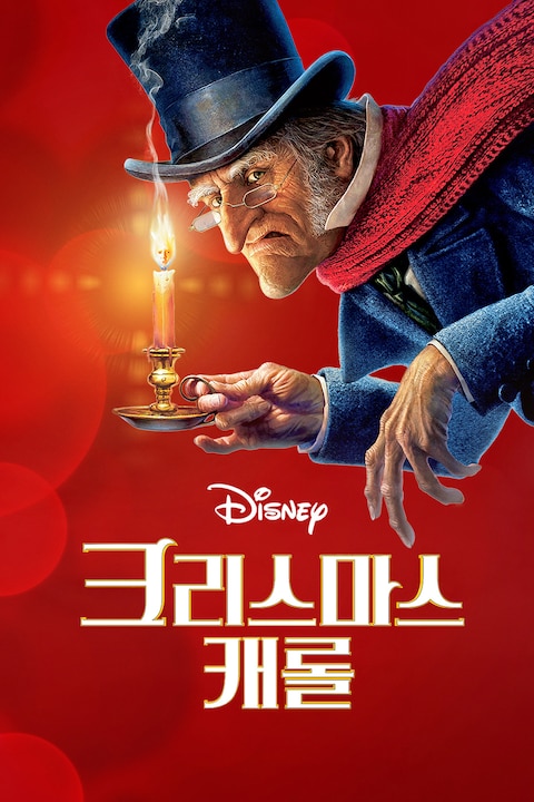 크리스마스 캐롤 (2009)