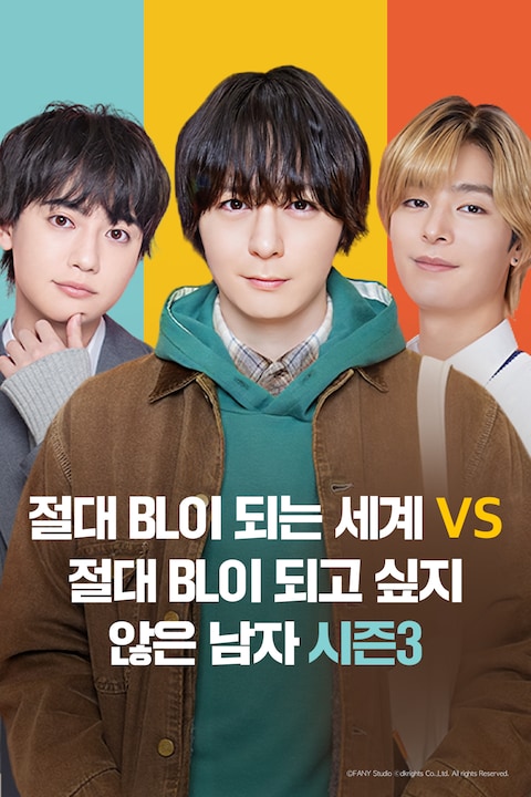 절대 BL이 되는 세계 VS 절대 BL이 되고 싶지 않은 남자 시즌3