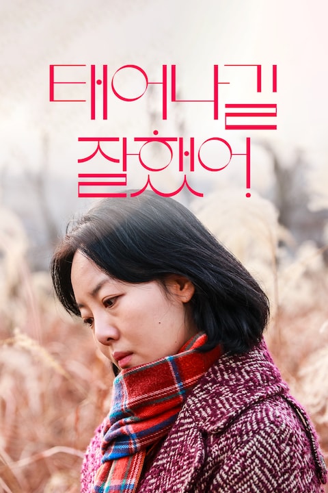 태어나길 잘했어