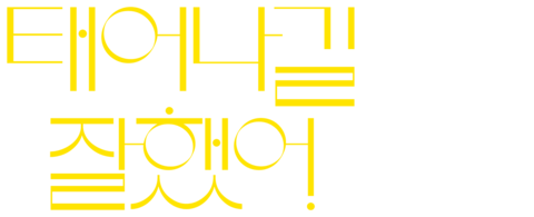 태어나길 잘했어