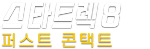 스타트렉 8: 퍼스트 콘택트