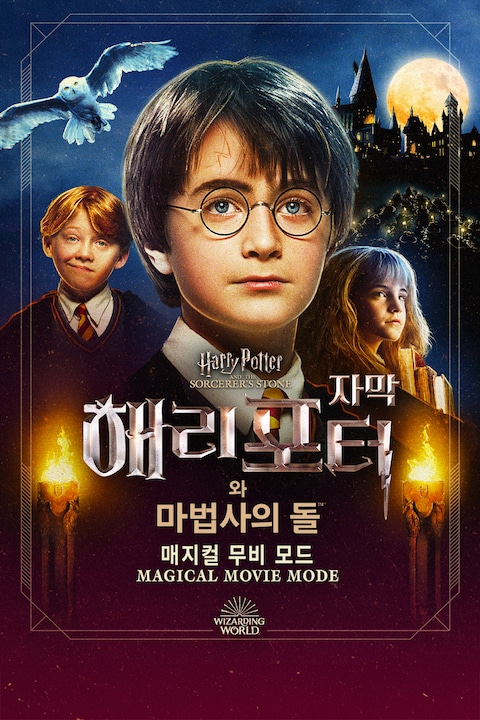 해리 포터와 마법사의 돌: 매지컬 무비 모드 (자막)
