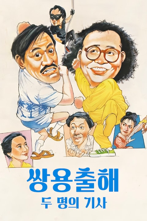 쌍용출해: 두 명의 기사