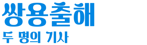 쌍용출해: 두 명의 기사