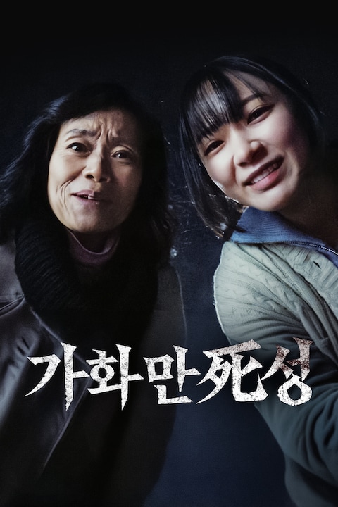 가화만死성