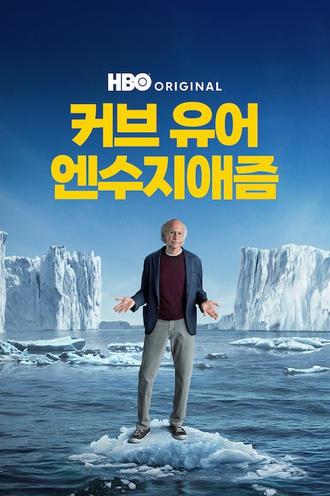 커브 유어 엔수지애즘