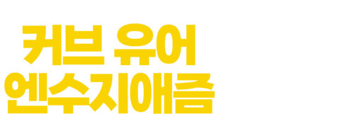 커브 유어 엔수지애즘