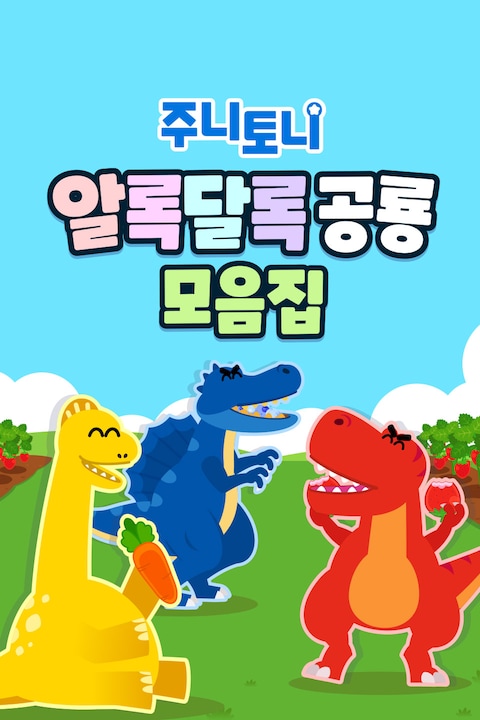 주니토니 알록달록 공룡 모음집 한국어
