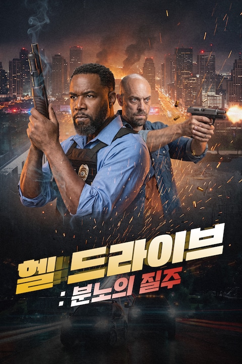 헬 드라이브: 분노의 질주